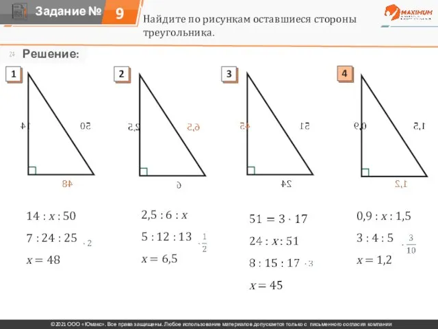 Найдите по рисункам оставшиеся стороны треугольника. 14 : х : 50 7