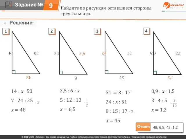 Ответ: 48; 6,5; 45; 1,2 Найдите по рисункам оставшиеся стороны треугольника. 14