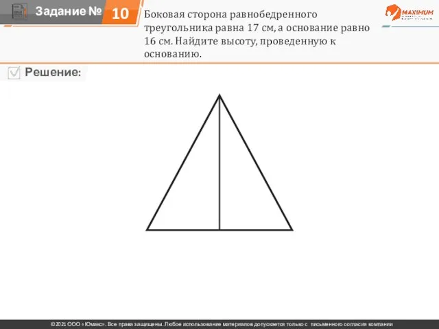 10 Боковая сторона равнобедренного треугольника равна 17 см, а основание равно 16