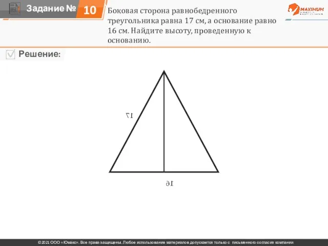 Боковая сторона равнобедренного треугольника равна 17 см, а основание равно 16 см.