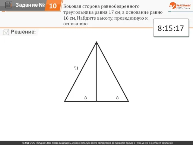 Боковая сторона равнобедренного треугольника равна 17 см, а основание равно 16 см.