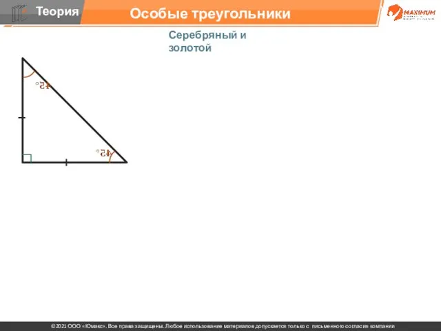 Особые треугольники Серебряный и золотой