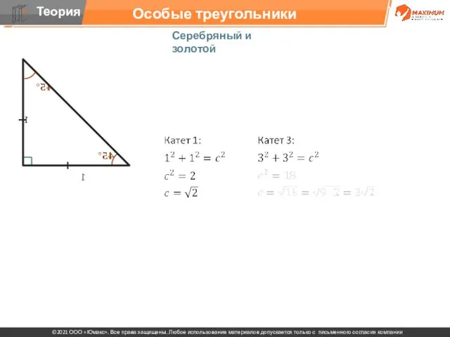 Особые треугольники Серебряный и золотой