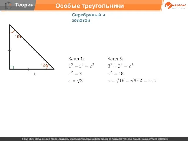 Особые треугольники Серебряный и золотой