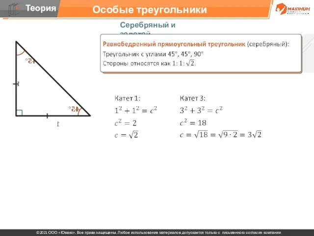 Особые треугольники Серебряный и золотой