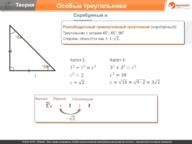 Особые треугольники Серебряный и золотой