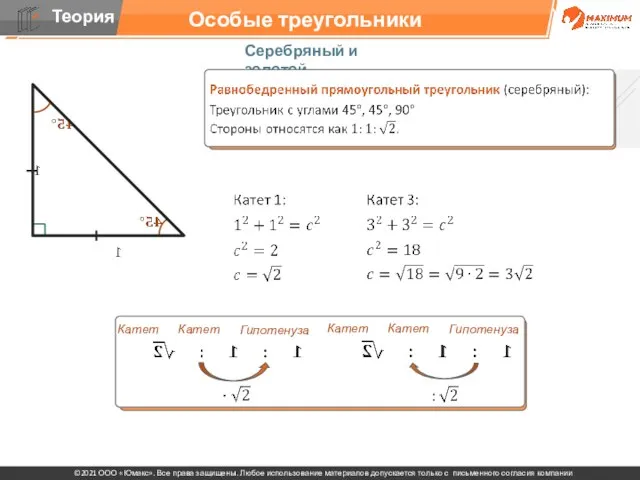 Особые треугольники Серебряный и золотой