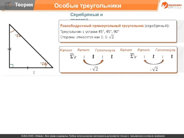 Особые треугольники Серебряный и золотой