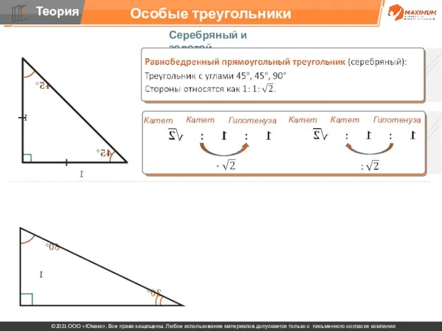 Особые треугольники Серебряный и золотой