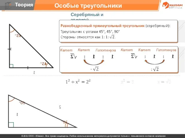 Особые треугольники Серебряный и золотой