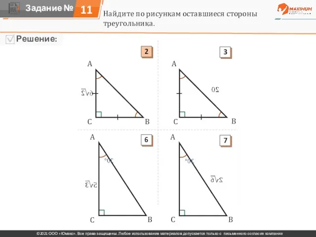 Найдите по рисункам оставшиеся стороны треугольника. A A A A A A