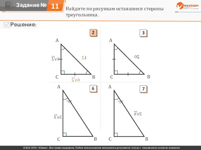 Найдите по рисункам оставшиеся стороны треугольника. A A A A A A