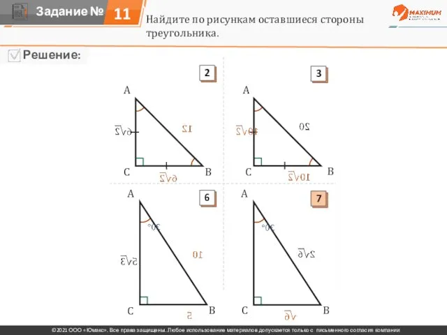 Найдите по рисункам оставшиеся стороны треугольника. A A A A A A