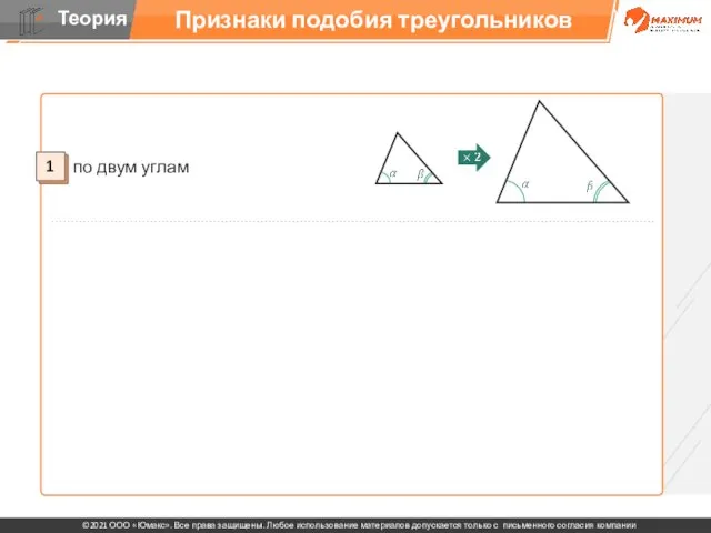 Признаки подобия треугольников 3 2 1 по двум углам