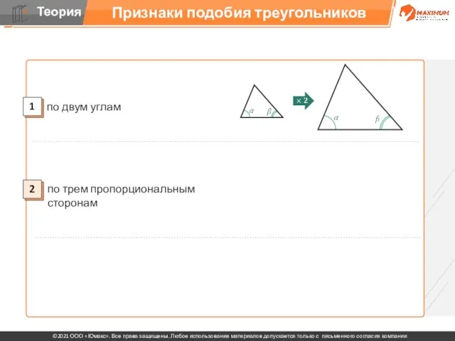 Признаки подобия треугольников по трем пропорциональным сторонам 3 2 1 по двум углам