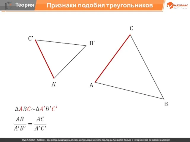 Признаки подобия треугольников С’ B’ A’ A B С