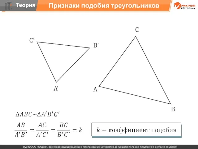 Признаки подобия треугольников С’ B’ A’ A B С