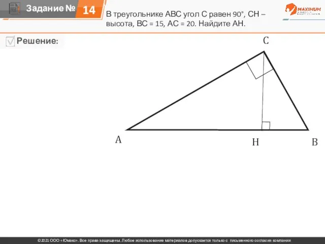 14 В треугольнике АВС угол С равен 90°, СН – высота, ВС