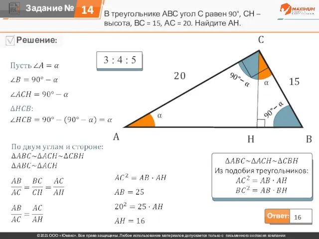 Ответ: 16 В треугольнике АВС угол С равен 90°, СН – высота,