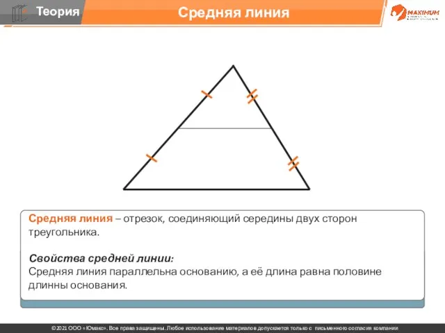 Средняя линия Средняя линия – отрезок, соединяющий середины двух сторон треугольника. Свойства