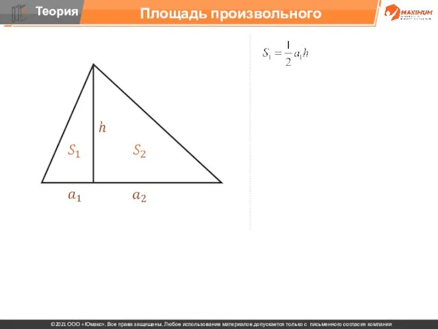 Площадь произвольного треугольника