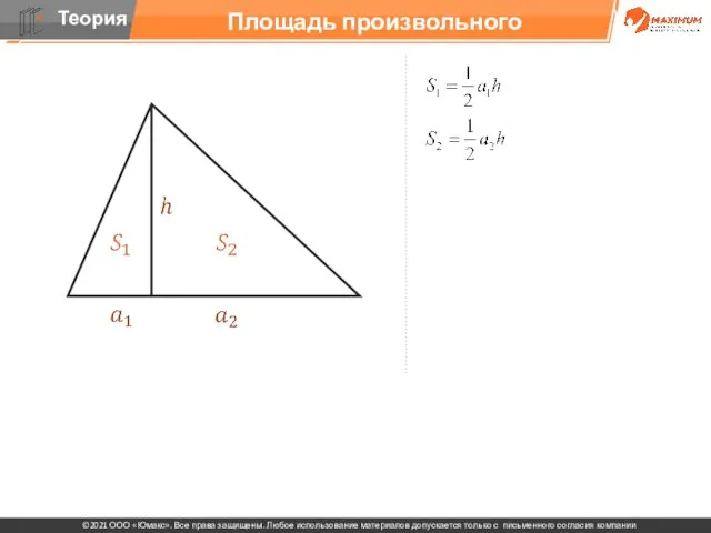 Площадь произвольного треугольника