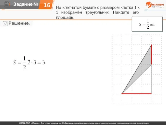 На клетчатой бумаге с размером клетки 1 × 1 изображён треугольник. Найдите его площадь. 16