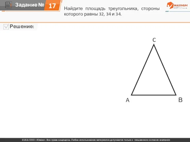 Найдите площадь треугольника, стороны которого равны 32, 34 и 34. 17 A C В