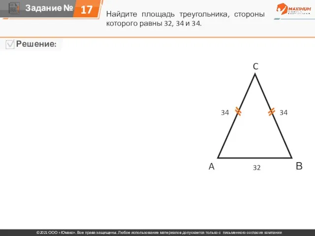 Найдите площадь треугольника, стороны которого равны 32, 34 и 34. A C
