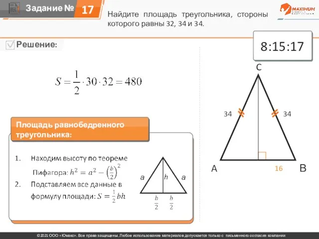 Найдите площадь треугольника, стороны которого равны 32, 34 и 34. A C
