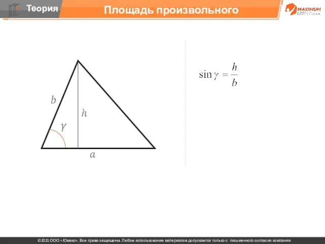 Площадь произвольного треугольника