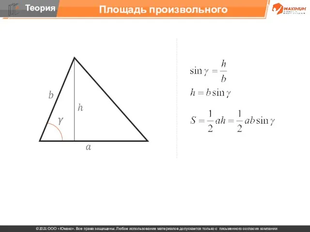 Площадь произвольного треугольника