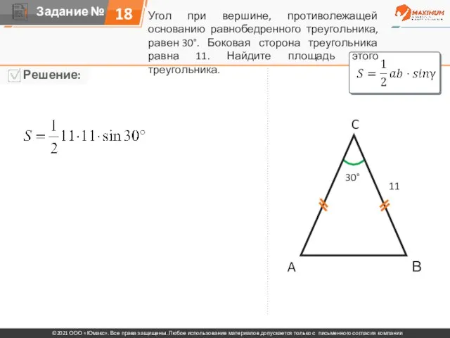 A C В 11 30° Угол при вершине, противолежащей основанию равнобедренного треугольника,