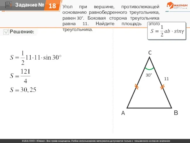 A C В 11 30° Угол при вершине, противолежащей основанию равнобедренного треугольника,