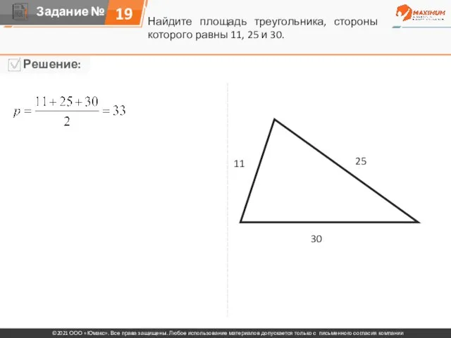 Найдите площадь треугольника, стороны которого равны 11, 25 и 30. 11 25 30 19
