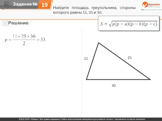 Найдите площадь треугольника, стороны которого равны 11, 25 и 30. 11 25 30 19