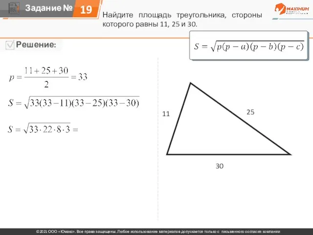 Найдите площадь треугольника, стороны которого равны 11, 25 и 30. 11 25 30 19