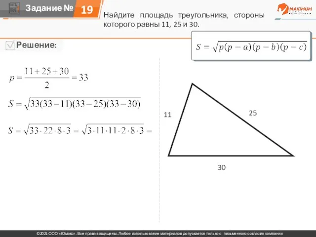 Найдите площадь треугольника, стороны которого равны 11, 25 и 30. 11 25 30 19