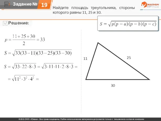 Найдите площадь треугольника, стороны которого равны 11, 25 и 30. 11 25 30 19