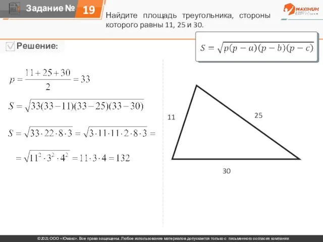 Найдите площадь треугольника, стороны которого равны 11, 25 и 30. 11 25 30 19