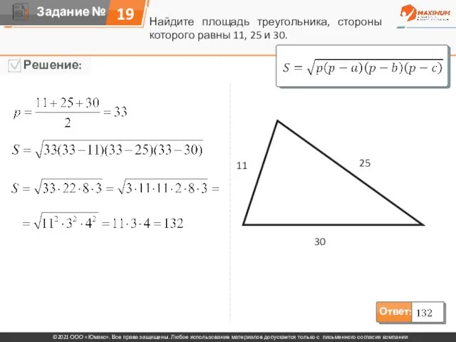 Найдите площадь треугольника, стороны которого равны 11, 25 и 30. 11 25 30 19