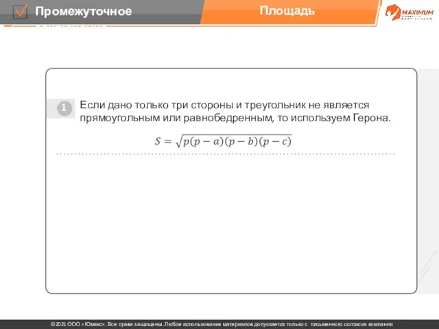 Площадь 1 Если дано только три стороны и треугольник не является прямоугольным