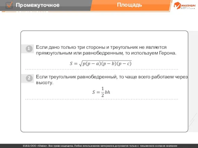 Площадь 1 2 Если дано только три стороны и треугольник не является