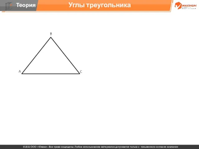 Углы треугольника
