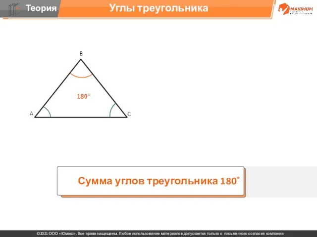 Углы треугольника Сумма углов треугольника 180˚