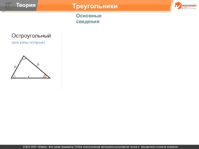 Треугольники Основные сведения Остроугольный (все углы острые)