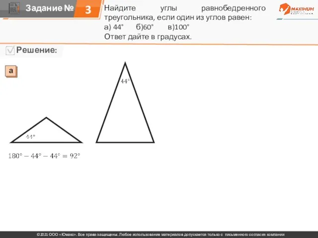 Найдите углы равнобедренного треугольника, если один из углов равен: а) 44° б)60°