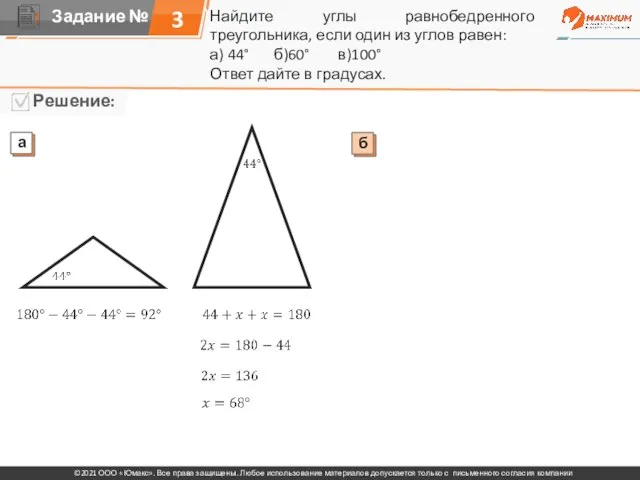 Найдите углы равнобедренного треугольника, если один из углов равен: а) 44° б)60°