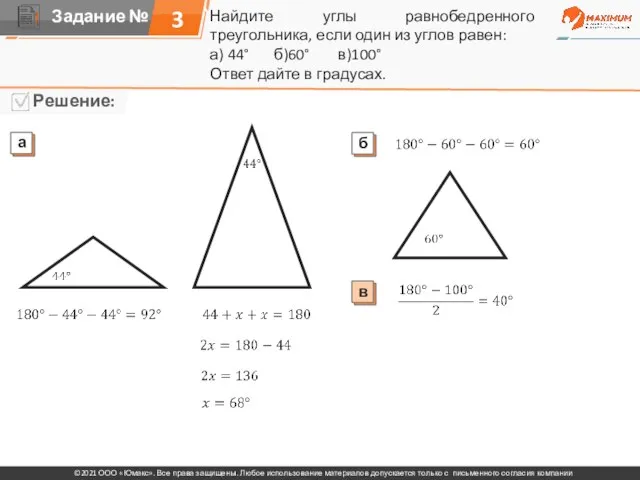 Найдите углы равнобедренного треугольника, если один из углов равен: а) 44° б)60°