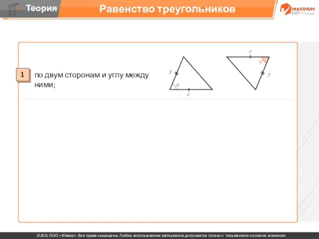 Равенство треугольников 1 по двум сторонам и углу между ними;